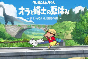 『クレヨンしんちゃん「オラと博士の夏休み」』出荷本数が30万本だったことが判明！