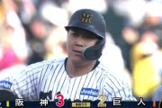 「魚雷バット最高や！」阪神大山、8回裏に勝ち越しタイムリーを放つ！