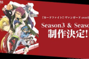 アニメ「カードファイト!! ヴァンガード overDress」3期と4期の制作が決定する