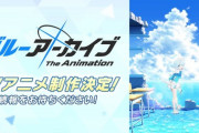 ブルーアーカイブ、TVアニメ化決定！