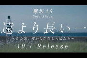10/7発売の欅坂46ベストアルバム『永遠より長い一瞬 ～あの頃、確かに存在した私たち～』テレビCM解禁【欅って、書けない？】