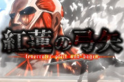 進撃の巨人のアニメ最終回で『紅蓮の弓矢』を流すタイミング、ガチでない