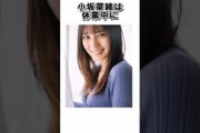 日向坂46小坂菜緒は休業中に・・・　#日向坂46　#小坂菜緒 #shorts　#雑学