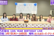 【乃木坂46分TV】重大発表 第2弾！『12th YEAR BIRTHDAY LIVE@さいたまスーパーアリーナ』3月7～10日 開催決定！4日間に分けて12年の歴史を振り返る
