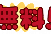 じゃあお前らが『〇〇が生涯無料になるパスポート(1万円)』を考えてみろよ！！！！！