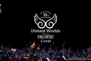 今年8月に開催される「FFシリーズ生誕35周年記念オーケストラコンサート」のチケット先行抽選販売受付が本日より開始！