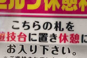 楽園立川店のセルフ休憩札祭りｗｗｗｗｗｗｗｗｗｗ