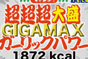 【1872kcal】ペヤング新作『超超超大盛GIGAMAXガーリックパワー』、13日より先行発売開始！
