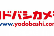 『ヨドバシカメラの歌』の歌詞で出身地や住んでいる場所が分かると判明！各地で少しずつ違う模様！