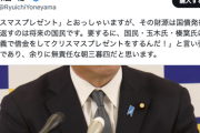 国民民主「クリスマスプレゼント（減税）はなかった」→米山隆一「それ借金だし返すのは国民だから」