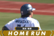 DeNA宮﨑敏郎、サイズニードから２打席連続弾ｗｗｗｗ