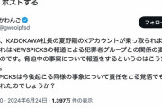 【悲報】サイバー攻撃騒動のKADOKAWA、夏野社長のＸアカウントが乗っ取られる
