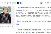 投資家 桐谷さん「夜ふかしに出たら他のバラエティは出演禁止になりました」