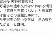 【感動】矢野先生、熱血生徒指導！！！中野の交代理由は「気持ちを感じないから」ｗｗｗｗｗ