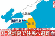 韓国・延坪島で住民に避難命令　韓国軍「北朝鮮が島などに向け200発あまりの射撃を行った」韓国当局「韓国軍がきょう午後海上射撃を行う」