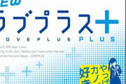 「NEWラブプラス+」、今プレミアついてるらしい
