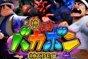 【画像】P神・天才バカボン～神SPEC～の資料公開！リーチ演出・スペック・ゲームフローなど、通常時は初代を継承。右打ち中はシリーズを一新