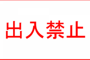 【悲報】営業歴9年目ワイ、ついに初の出禁を食らうwwwww