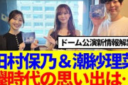 【櫻×日向】田村保乃&潮紗理菜、欅（けやき）時代の思い出、2人の印象は…