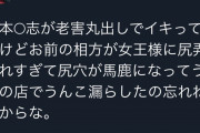 【悲報】松本〇志さん、嬢を敵に回した結果とんでもない事を暴露されてしまうｗｗｗｗｗｗｗｗ