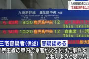 【速報】九州新幹線の車内で放火未遂の疑い。69歳男逮捕「京王線事件のまねしようと」