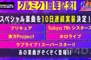 D4DJにホロ曲追加実装されます
