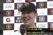 巨人・山崎伊織のヒーローインタビューwwwwwwwwwwwwwwwwww