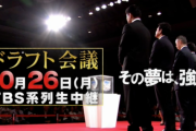 プロ野球ドラフト会議2020　実況会場　17:00開始