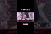 【そこさく】正社員井上梨名 #櫻坂46