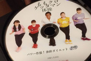 ｢ももクロちゃんが本にDVDに出突っ張り。これはお得」｢春一黒部をまずは鑑賞」｢汗すごい｣『ももクロゲッタマン体操』昨日発売！