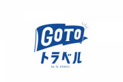 【乞食速報】GoTo２、1人1泊5000円、クーポン券2000円、合計7000円配布ｷﾀ━━━(ﾟ∀ﾟ)━━━!!