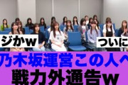【6月21日の人気記事10選】 衝撃乃木坂運営が戦力外にしたメンバーがこの人…… ほか【乃木坂・櫻坂・日向坂】
