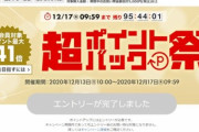 楽天市場､｢ポイント最大41倍 超ポイントバック祭｣を開始