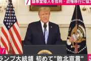【トランプ大統領】議会に侵入した支持者を批判「あなた方はアメリカを代表していない。犯罪行為は償いをすることになる」