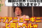 ひろゆき「言ったら悪いが韓国は所詮パプアニューギニアレベル。日本と比較できるレベルじゃない」