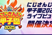 【悲報】にじさんじ甲子園の協賛が去年より大幅に減ってしまう・・・なぜ見捨てられたのか