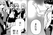【五等分の花嫁】120話　姉妹もフータローも卒業へ！！！！！夢に向かってそれぞれの道へ......　（画像あり）【ネタバレ・感想まとめ】