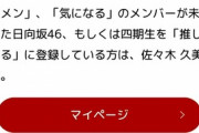 【日向坂46】"強制くみてん"機能が話題にｗｗｗｗｗｗｗｗｗ