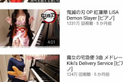例のピアノさん、再生数稼ぎのために露骨になる