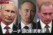 【おそロシア】プーチン大統領、逮捕から逃れるために○○体の影武者を用意か