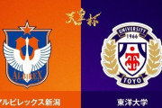 ◆天皇杯◆3回戦 新潟×東洋大 東洋大ジャイキリ！J1降格圏新潟1度追いつくも力尽きる😭