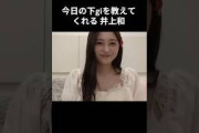 【井上和】はかない話をする　にゃぎ【乃木坂46】