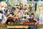 【FGO・悲報】今回の福袋で一番ヘイトが溜まった鯖がこちらwwwww←あっ…（察し）「2024年お正月福袋召喚(男女別×宝具タイプ･効果別)」