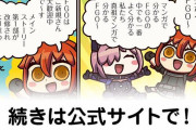 【FGO】ご新規さん『ますますマンガで分かる！Fate/rand Order』第238話更新！