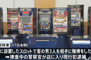 【画像あり】宇都宮の闇スロ店「ベネチアン」摘発　いつものメンバー14台などが押収される