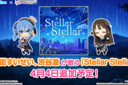 【デレステ】「Stellar Stellar」星街すいせい＆渋谷凛「灼熱にて純情」星輝子 実装予告！！