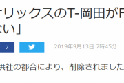 【悲報】T-岡田選手のFA記事、削除される