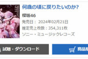 【櫻坂46】8thシングル「何歳の頃に戻りたいのか？」初日売上354,311枚　前作より約1万枚減