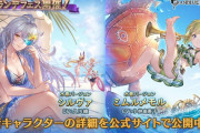 【グラブル】土SSR水着シルヴァ,火SSR水着ミムルメモルが新登場！グランデフェス開催！8月17日ガチャ更新情報
