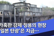【妄想する韓国】過酷な強制徴用の現場、『日本の炭鉱』は今･･･